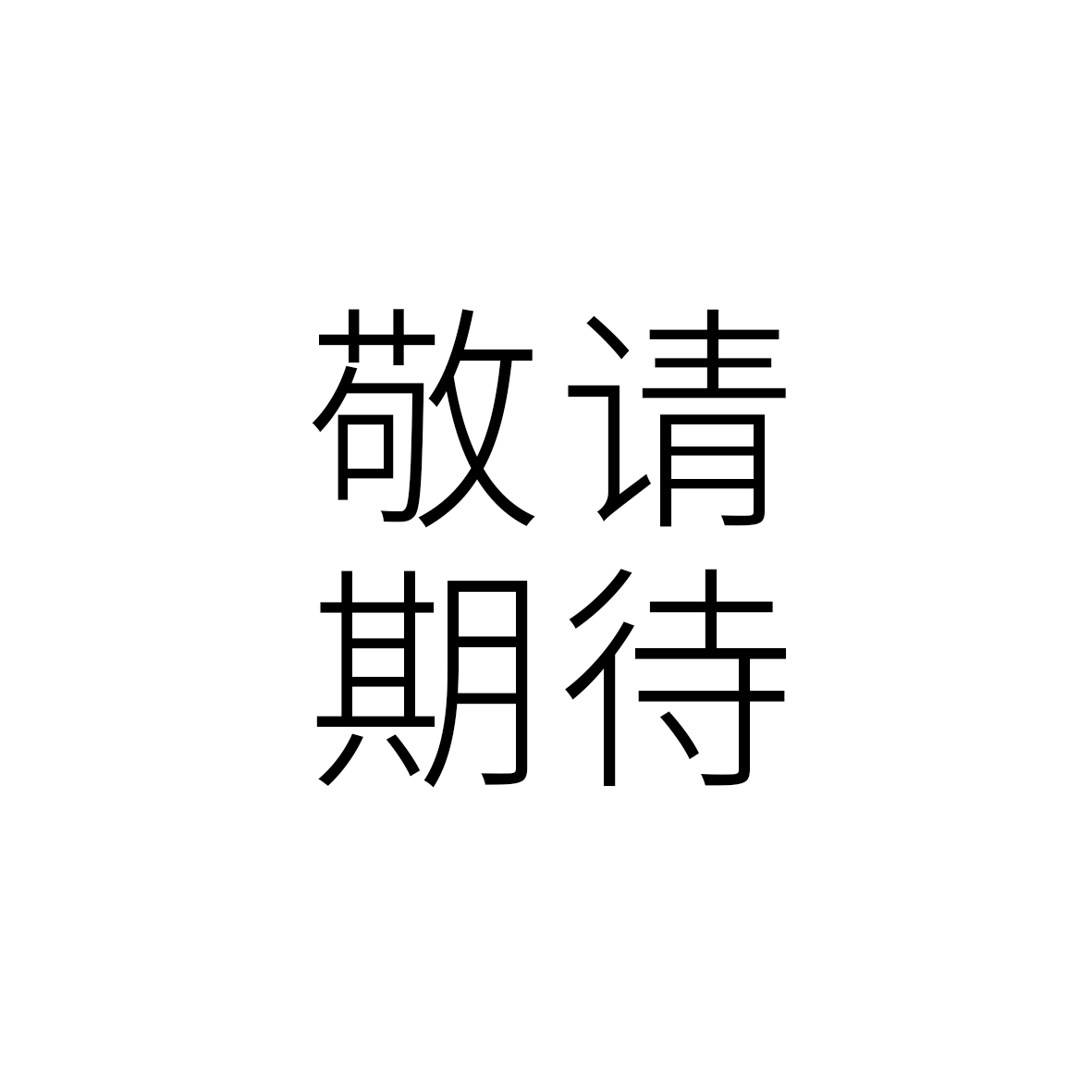 微信公众号